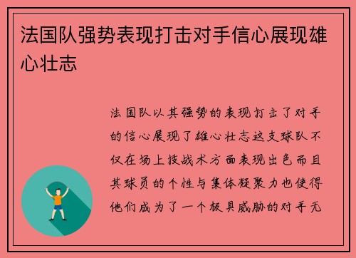 法国队强势表现打击对手信心展现雄心壮志