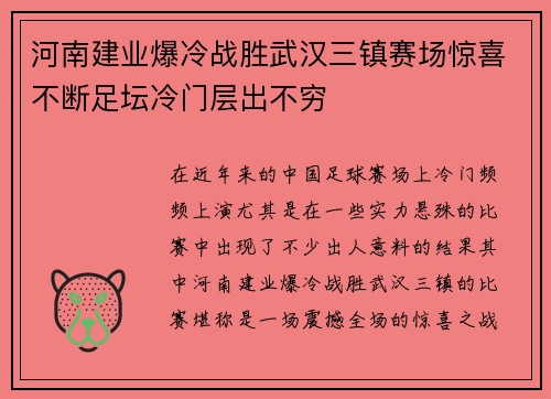 河南建业爆冷战胜武汉三镇赛场惊喜不断足坛冷门层出不穷
