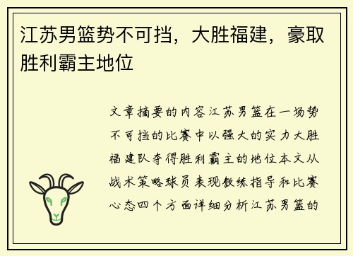 江苏男篮势不可挡，大胜福建，豪取胜利霸主地位