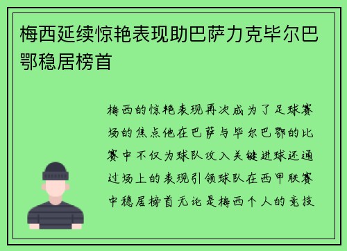 梅西延续惊艳表现助巴萨力克毕尔巴鄂稳居榜首