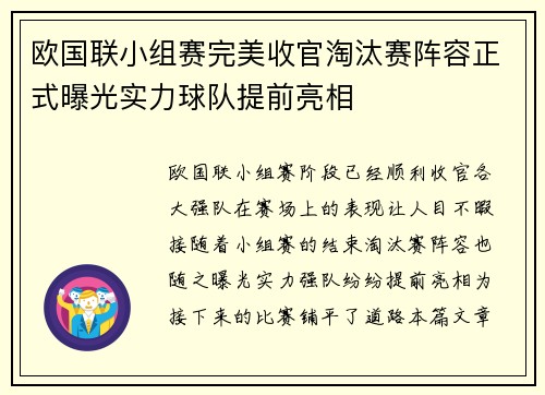 欧国联小组赛完美收官淘汰赛阵容正式曝光实力球队提前亮相