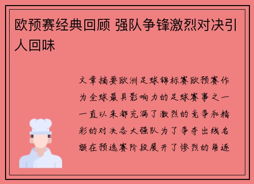欧预赛经典回顾 强队争锋激烈对决引人回味