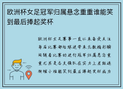 欧洲杯女足冠军归属悬念重重谁能笑到最后捧起奖杯