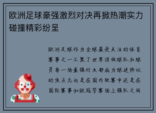 欧洲足球豪强激烈对决再掀热潮实力碰撞精彩纷呈