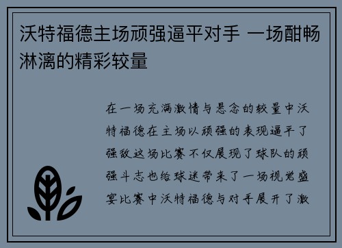 沃特福德主场顽强逼平对手 一场酣畅淋漓的精彩较量