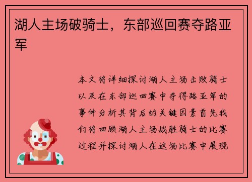 湖人主场破骑士，东部巡回赛夺路亚军
