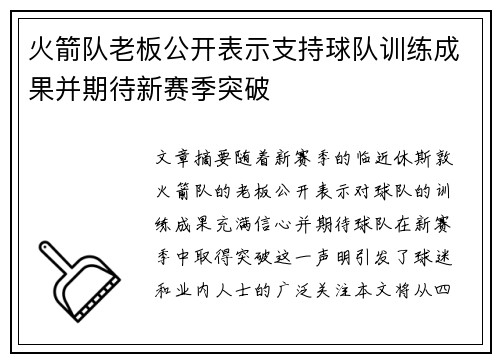 火箭队老板公开表示支持球队训练成果并期待新赛季突破