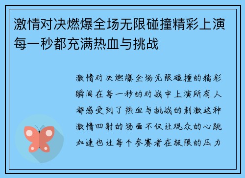 激情对决燃爆全场无限碰撞精彩上演每一秒都充满热血与挑战