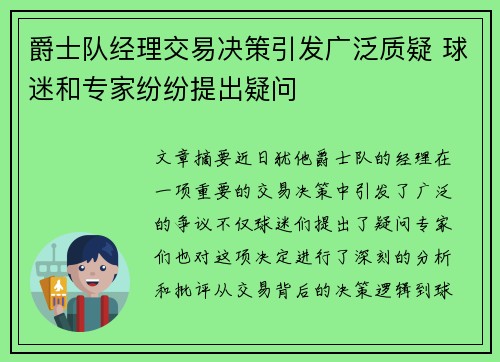爵士队经理交易决策引发广泛质疑 球迷和专家纷纷提出疑问