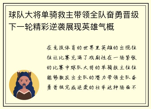 球队大将单骑救主带领全队奋勇晋级下一轮精彩逆袭展现英雄气概