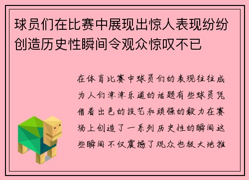 球员们在比赛中展现出惊人表现纷纷创造历史性瞬间令观众惊叹不已