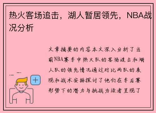 热火客场追击，湖人暂居领先，NBA战况分析