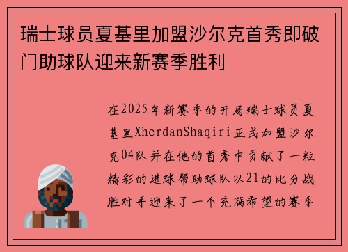瑞士球员夏基里加盟沙尔克首秀即破门助球队迎来新赛季胜利