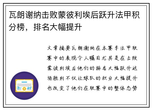 瓦朗谢纳击败蒙彼利埃后跃升法甲积分榜，排名大幅提升