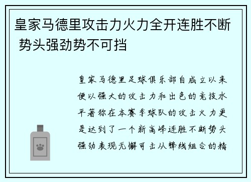 皇家马德里攻击力火力全开连胜不断 势头强劲势不可挡