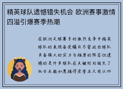 精英球队遗憾错失机会 欧洲赛事激情四溢引爆赛季热潮
