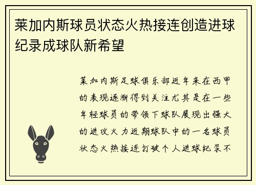 莱加内斯球员状态火热接连创造进球纪录成球队新希望