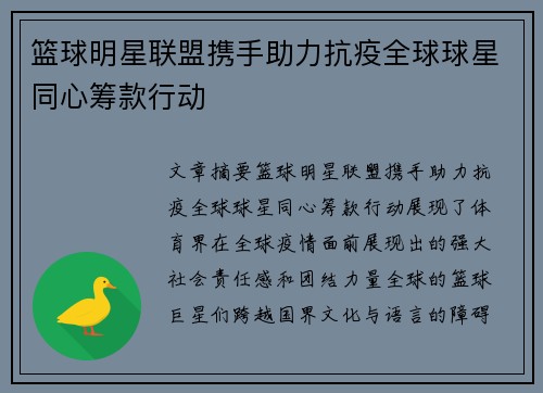 篮球明星联盟携手助力抗疫全球球星同心筹款行动