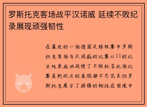 罗斯托克客场战平汉诺威 延续不败纪录展现顽强韧性