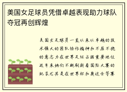 美国女足球员凭借卓越表现助力球队夺冠再创辉煌