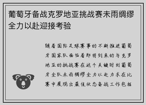 葡萄牙备战克罗地亚挑战赛未雨绸缪全力以赴迎接考验