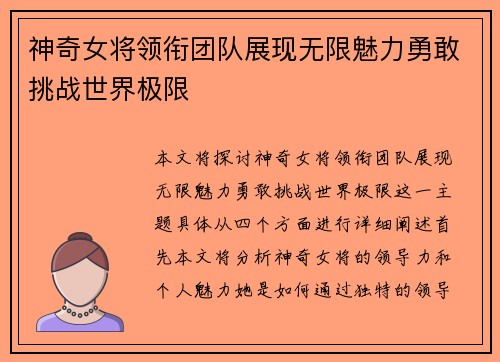 神奇女将领衔团队展现无限魅力勇敢挑战世界极限