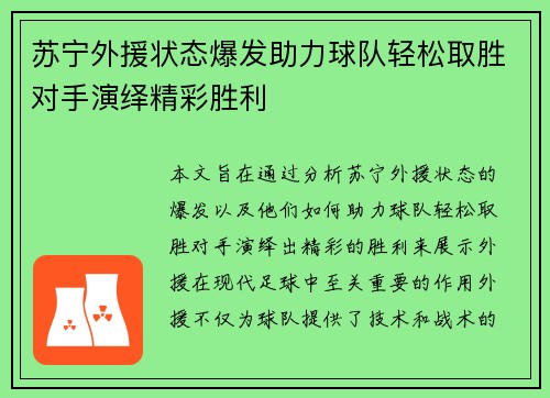 苏宁外援状态爆发助力球队轻松取胜对手演绎精彩胜利