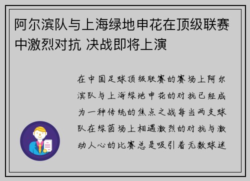 阿尔滨队与上海绿地申花在顶级联赛中激烈对抗 决战即将上演