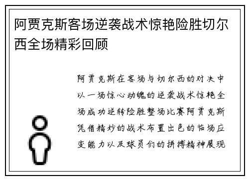 阿贾克斯客场逆袭战术惊艳险胜切尔西全场精彩回顾