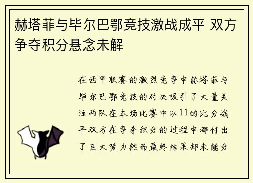 赫塔菲与毕尔巴鄂竞技激战成平 双方争夺积分悬念未解