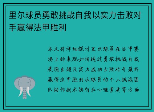 里尔球员勇敢挑战自我以实力击败对手赢得法甲胜利