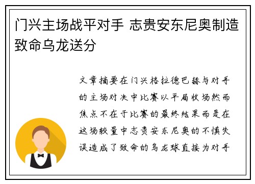 门兴主场战平对手 志贵安东尼奥制造致命乌龙送分