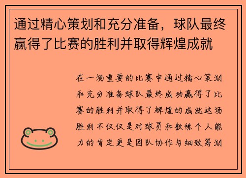 通过精心策划和充分准备，球队最终赢得了比赛的胜利并取得辉煌成就