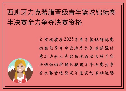 西班牙力克希腊晋级青年篮球锦标赛半决赛全力争夺决赛资格