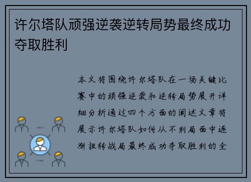 许尔塔队顽强逆袭逆转局势最终成功夺取胜利