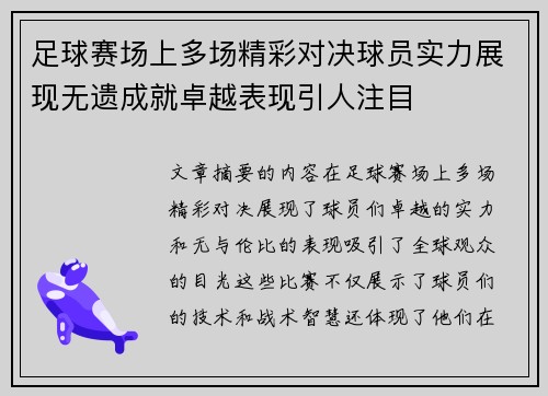 足球赛场上多场精彩对决球员实力展现无遗成就卓越表现引人注目
