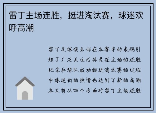 雷丁主场连胜，挺进淘汰赛，球迷欢呼高潮