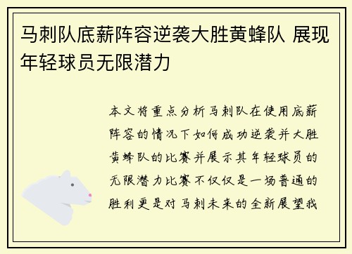 马刺队底薪阵容逆袭大胜黄蜂队 展现年轻球员无限潜力