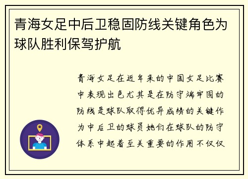 青海女足中后卫稳固防线关键角色为球队胜利保驾护航