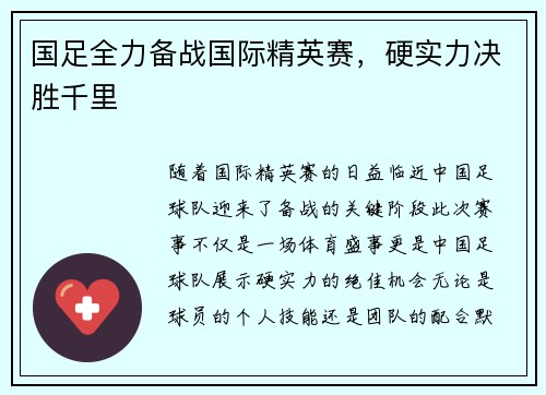 国足全力备战国际精英赛，硬实力决胜千里
