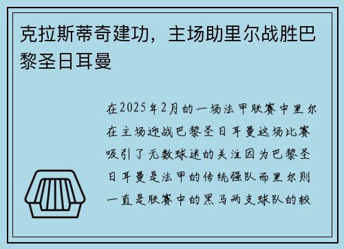 克拉斯蒂奇建功，主场助里尔战胜巴黎圣日耳曼