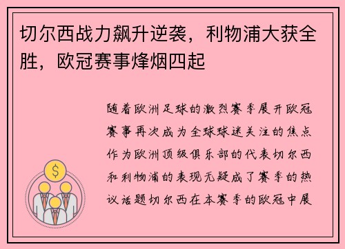切尔西战力飙升逆袭，利物浦大获全胜，欧冠赛事烽烟四起