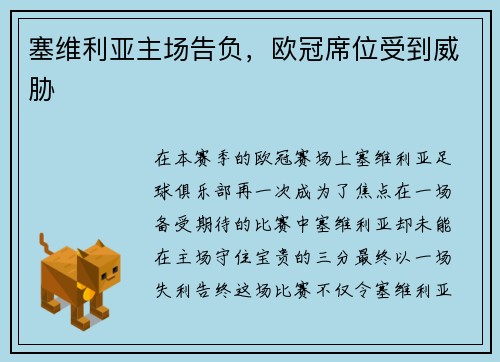 塞维利亚主场告负，欧冠席位受到威胁