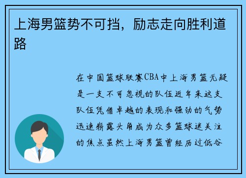 上海男篮势不可挡，励志走向胜利道路