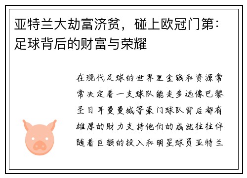 亚特兰大劫富济贫，碰上欧冠门第：足球背后的财富与荣耀