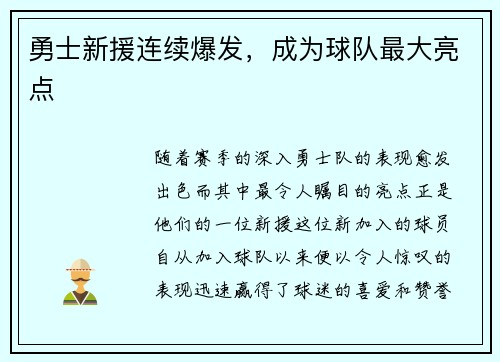勇士新援连续爆发，成为球队最大亮点