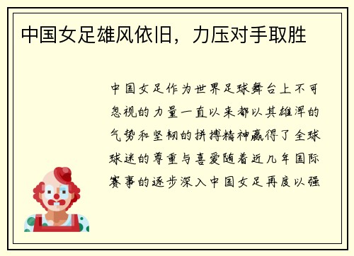 中国女足雄风依旧，力压对手取胜