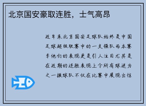 北京国安豪取连胜，士气高昂