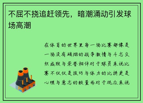 不屈不挠追赶领先，暗潮涌动引发球场高潮
