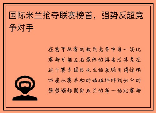 国际米兰抢夺联赛榜首，强势反超竞争对手